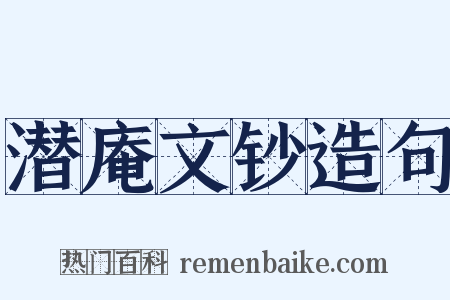 潜庵文钞造句是什么意思的图片